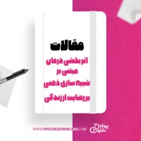 معرفی و دانلود مقاله اثر بخشی درمان مبتنی بر شبیه سازی ذهنی بر رضایت زندگی، تقی زاده ،باغدا ،بهاری