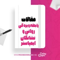 معرفی و دانلود مقاله رابطه ویژگی روانی و نشانگان ایمپاستر، نسیم روحانی