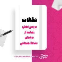 معرفی و دانلود مقاله بررسی نقش رضایت از زندگی بر میزان نشاط اجتماعی، طوبی فرجی ،طلیعه خادمیان