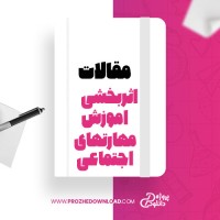 معرفی و دانلود مقاله اثر بخشی امورش مهارتهای اجتماعی، حمید رضا پور اعتمادی
