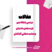 معرفی و دانلود مقاله بررسی رابطه بین عزت نفس مدیران و رضایت شغلی کارکنان، سید علی نظری