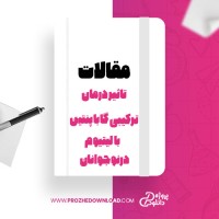 معرفی و دانلود مقاله تاثیر درمان ترکیبی گاباپنتین با لیتیوم در نوجوانان  آشتیانی اخوند زاده