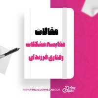 معرفی و دانلود مقاله مقایسه مشکلات رفتاری فرزندان ، رومینا گلچین