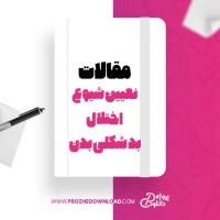 معرفی و دانلود مقاله تعیین شیوع اختلال بد شکلی بدن ،سمیه جمالی