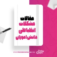 معرفی و دانلود مقاله مشکلات انضباطی دانش آموزان ،سید احمد احمدی