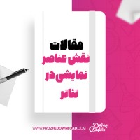 معرفی و دانلود مقاله نقش عناصر نمایشی در تئاتر ، شیما منفردی