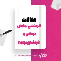 معرفی و دانلود مقاله اثر بخشی نمایش درمانی بر فراخنای توجه ،حمیده بیاتی