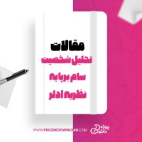 معرفی و دانلود مقاله تحلیل شخصیت سام بر پایه نظریه ادلر، مصطفی صدیقی