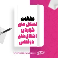 معرفی ودانلود مقاله اختلال های خوردن اختلال های دو قطبی،، تو یا، موند، مک الی، فیلیپا هی