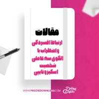 معرفی و دانلود  مقاله ارتباط افسردگی و اضطراب با الگوی سه عاملی شخصیت اسکیزوتایپی علی محمد زاده