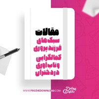 معرفی و دانلود مقاله رابطه باور های غیر منطقی و کمال گرایی با اهمال کاری تحصیلی، ندافی ،کوروش نیا
