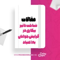 معرفی و دانلود مقاله شناخت تاثیر بیکاری در گرایش جوانان به اعتیاد ،رضا نوری ،علی بابائیان
