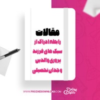 معرفی و دانلود مقاله رابطه ادراک از سبک های فرزند پروری والدین وجدان تحصیلی، پروپوزال روانشناسی