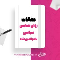 معرفی و دانلود مقاله روانشناسی سیاسی ناصرالدین شاه دکتر ابراهیم برزگر