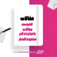 معرفی و دانلود مقاله فهرست مقالات  نامواره دکتر محمود افشار