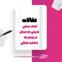 معرفی و دانلود مقاله اعتبار سنجی تاریخی دو سریال  در چشم باد و عمارت فرنگی، فصیحی ،پاک نژاد