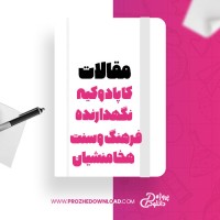 معرفی و دانلود مقاله کاپادوکیه نگهدارنده فرهنگ و سنت هخامنشیان، مهرابی، جلیلیان