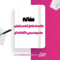 معرفی و دانلود مقاله مقایسه جامع کشت زعفران به شیوه سنتی با گلخانه ای هیرکانیا