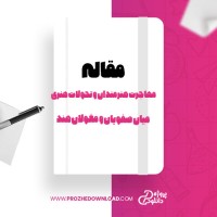 معرفی و دانلود مقاله مهاجرت هنرمندان و تحولات هنری میان صفویان و مغولان هند ابوالعلا سودآور
