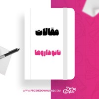 معرفی و دانلود مقاله نانو داروها اكبرالصاق