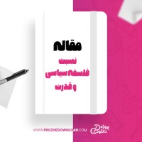 معرفی و دانلود مقاله نسبت فلسفه سیاسی و قدرت در اندیشه سیاسی لئواشتراوش و میشل فوکو ایرج رنجبر