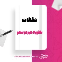 معرفی و دانلود مقاله نظریه خبر در شعر سیروس شمیسا