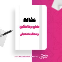 دانلود مقاله نقش باورهای غیر منطقی و پرخاشگری بر عملکرد تحصیلی دانش آموزان پسر دوره متوسطه شهر تبریز 22 صفحه Word