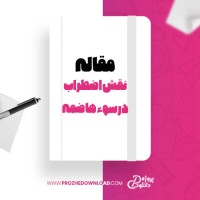 معرفی و دانلود مقاله نقش میانجی استرس، اضطراب ، افسردگی در رابطه بین تیپ شخصیتی D و سوء هاضمه عملکردی احمد شریف نژاد