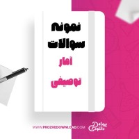 معرفی و دانلود نمونه سوالات آمار توصیفی پیام نور