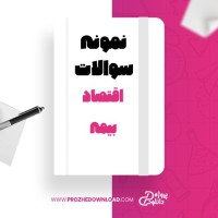 معرفی و دانلود نمونه سوالات اقتصاد بیمه پیام نور