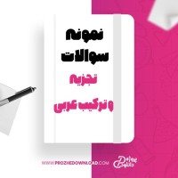 معرفی و دانلود نمونه سوالات تست های تجزیه و ترکیب عربی کنکوری رشته انسانی خالد مشیر پناهی