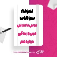 معرفی و دانلود نمونه سوالات درس به درس دین و زندگی دوازدهم سحر حقیقی پاک