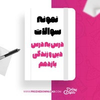معرفی و دانلود نمونه سوالات درس به درس دین و زندگی یازدهم سحر حقیقی پاک