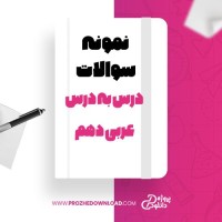 معرفی و دانلود نمونه سوالات درس به درس عربی دهم فاطمه عزیزالهی