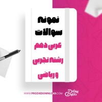 معرفی و دانلود نمونه سوالات عربی دهم رشته تجربی و ریاضی کتاب راهنمای معلم عربی