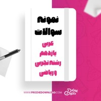 معرفی و دانلود نمونه سوالات عربی یازدهم رشته تجربی و ریاضی محی الدین بهرام محمدیان
