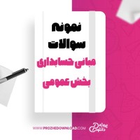 معرفی و دانلود نمونه سوالات مبانی حسابداری بخش عمومی پیام نور