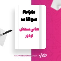 معرفی و دانلود نمونه سوالات مبانی سنجش از دور پیام نور