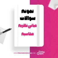 معرفی و دانلود نمونه سوالات مبانی نظریه محاسبه پیام نور