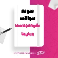 معرفی و دانلود نمونه سوالات نظریه اتومات ها و زبان ها پیام نور