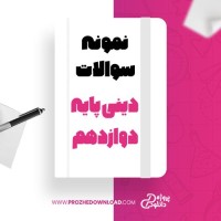 معرفی و دانلود نمونه سوالات نهایی دینی پایه دوازدهم آموزش و پرورش