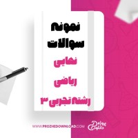 معرفی و دانلود نمونه سوالات نهایی ریاضی 3 رشته تجربی پوریا مردوخی