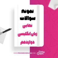 معرفی و دانلود نمونه سوالات نهایی زبان انگلیسی دوازدهم آموزش و پرورش