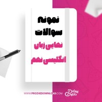 معرفی و دانلود نمونه سوالات نهایی زبان انگلیسی نهم آموزش و پرورش