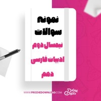 معرفی و دانلود نمونه سوالات نیمسال دوم ادبیات فارسی دهم استاد یوسفی