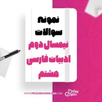 معرفی و دانلود نمونه سوالات نیمسال دوم ادبیات فارسی هشتم دبیرستان سرای دانش