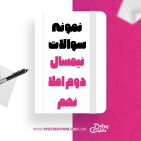 معرفی و دانلود نمونه سوالات نیمسال دوم املا نهم آموزش و پرورش