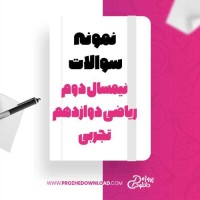 معرفی و دانلود نمونه سوالات نیمسال دوم ریاضی دوازدهم تجربی آموزش و پرورش