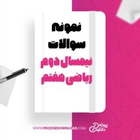 معرفی و دانلود نمونه سوالات نیمسال دوم ریاضی هفتم دبیرستان سرای دانش