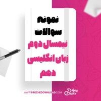 معرفی و دانلود نمونه سوالات نیمسال دوم زبان انگلیسی دهم دبیرستان شاهد نیلی پور